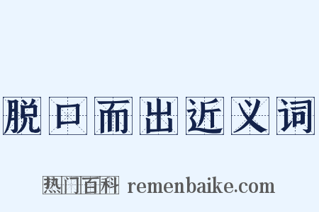 脱口而出近义词是什么意思的图片